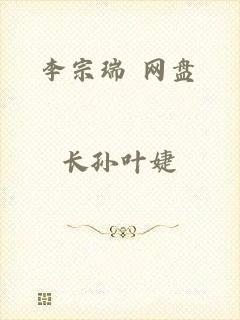 李宗瑞 网盘